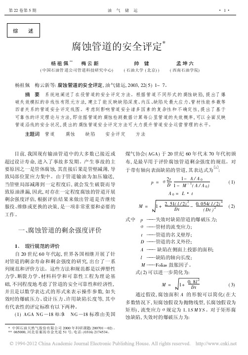 腐蚀管道的安全评定