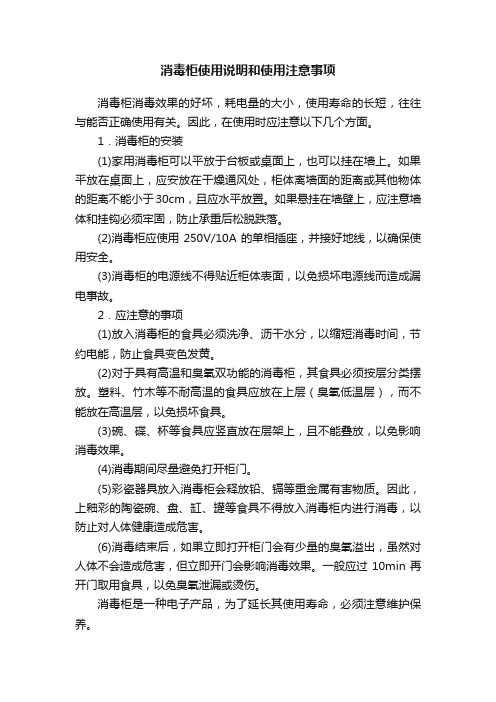 消毒柜使用说明和使用注意事项