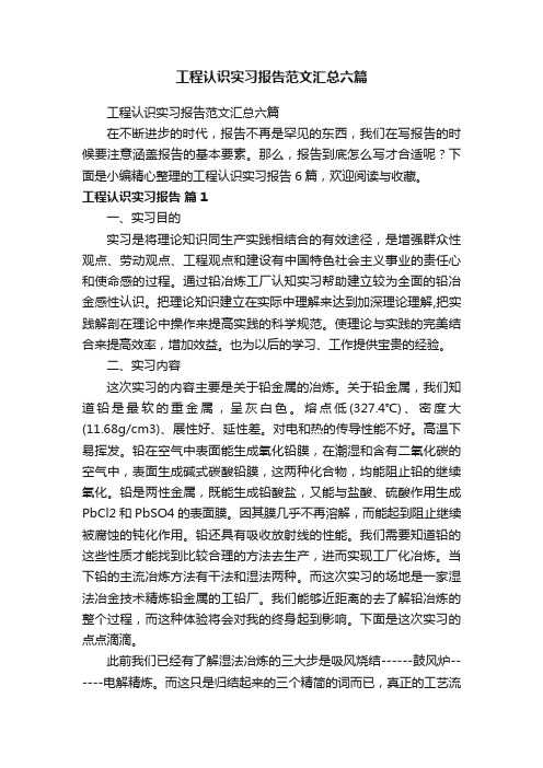 工程认识实习报告范文汇总六篇