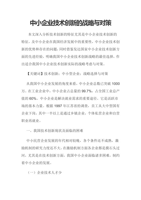 中小企业技术创新的战略与对策