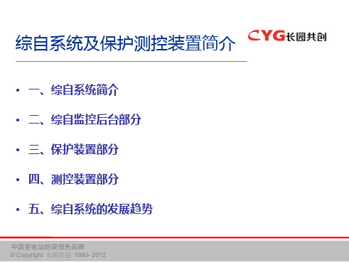 综自系统及保护测控装置简介17页PPT