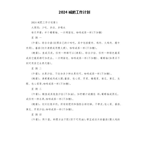 2024减肥工作计划