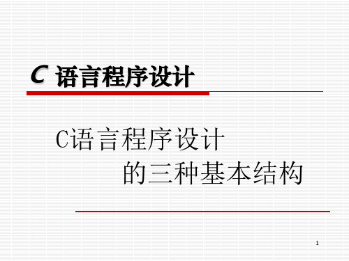 C语言程序设计的三种基本结构