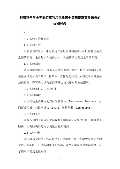 利用三角形全等测距离利用三角形全等测距离事件报告的证明过程