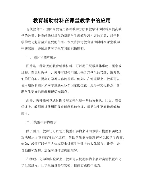 教育辅助材料在课堂教学中的应用