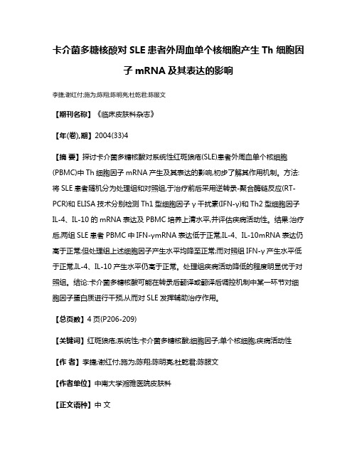 卡介菌多糖核酸对SLE患者外周血单个核细胞产生Th细胞因子mRNA及其表达的影响