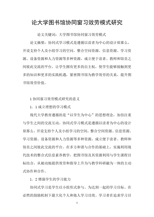 论大学图书馆协同窗习效劳模式研究