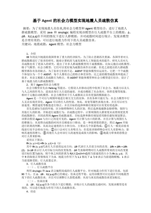 基于Agent的社会力模型实现地震人员疏散仿真