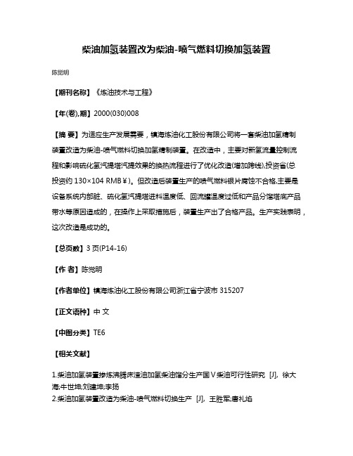 柴油加氢装置改为柴油-喷气燃料切换加氢装置