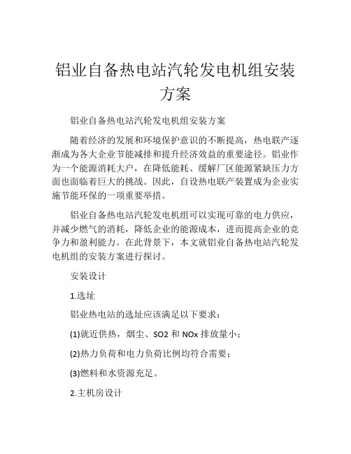 铝业自备热电站汽轮发电机组安装方案