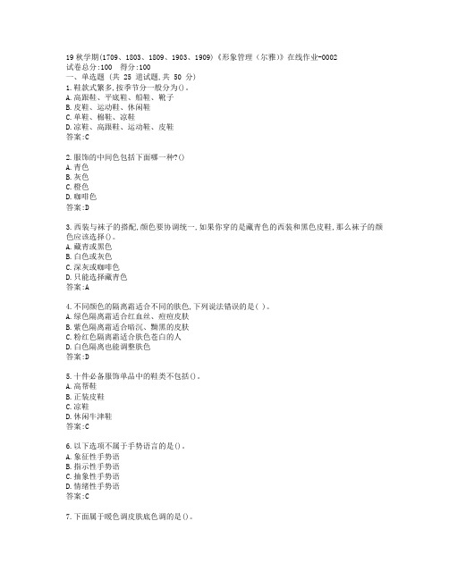 南开19秋学期(1709、1803、1809、1903、1909)《形象管理(尔雅)》在线作业-0002参考答案