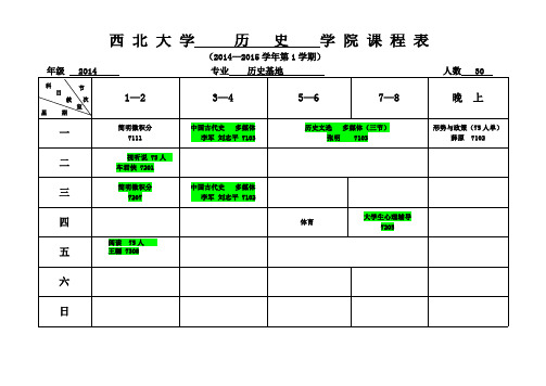 西北大学历史学院2014-2015本科生第一学期课表核对版