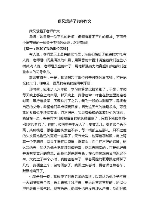 我又想起了老师作文