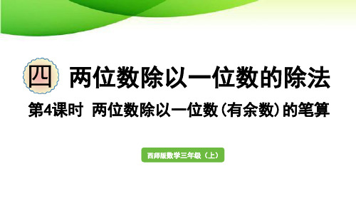 三年级上册四单元第4课时 两位数除以一位数(有余数)的笔算西师版2025年版