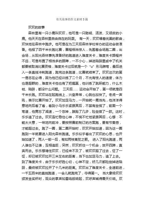 有关故事的作文素材3篇