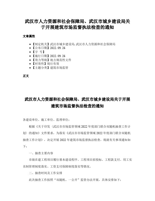 武汉市人力资源和社会保障局、武汉市城乡建设局关于开展建筑市场监督执法检查的通知