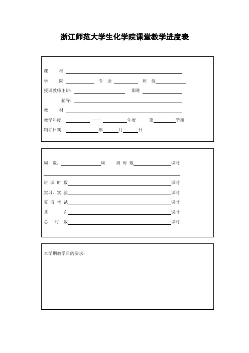 浙江师范大学生化学院课堂教学进度表