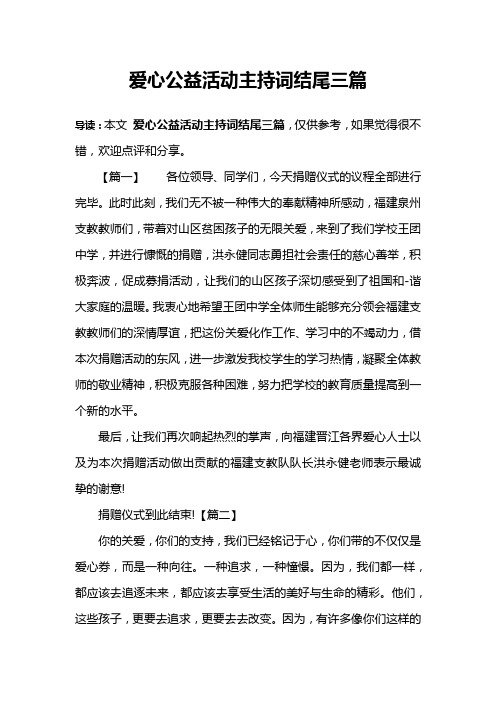 爱心公益活动主持词结尾三篇