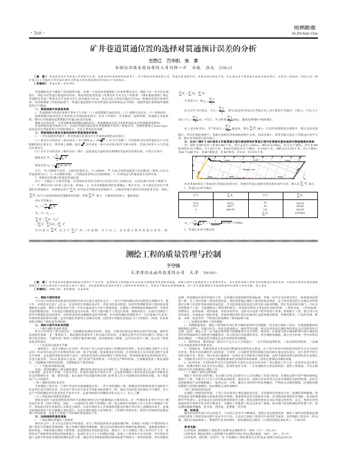 矿井巷道贯通位置的选择对贯通预计误差的分析