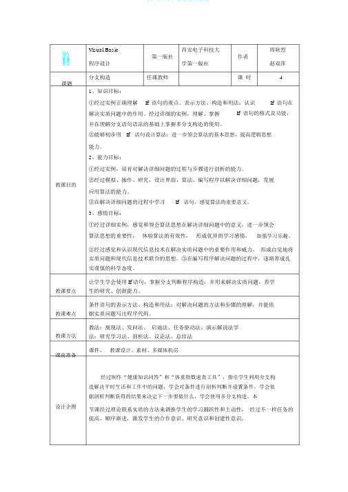 VB《分支结构》教学设计教案