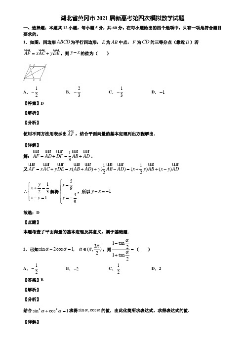 湖北省黄冈市2021届新高考第四次模拟数学试题含解析