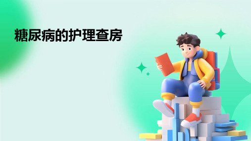 2024年糖尿病的护理查房