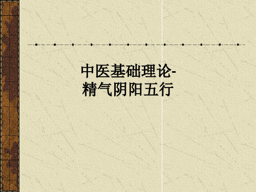 中医基础理论-精气阴阳五行ppt课件