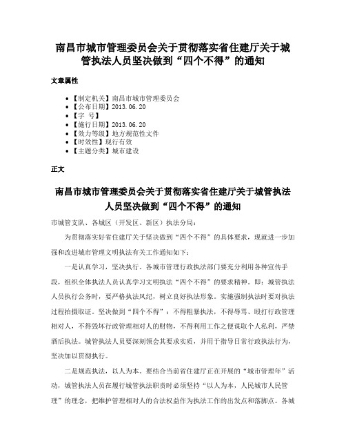 南昌市城市管理委员会关于贯彻落实省住建厅关于城管执法人员坚决做到“四个不得”的通知