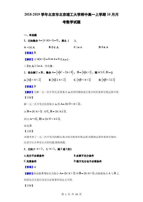 2018-2019学年北京市北京理工大学附中高一上学期10月月考数学试题(解析版)