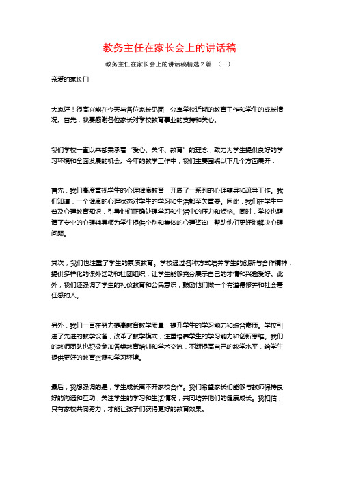 教务主任在家长会上的讲话稿2篇