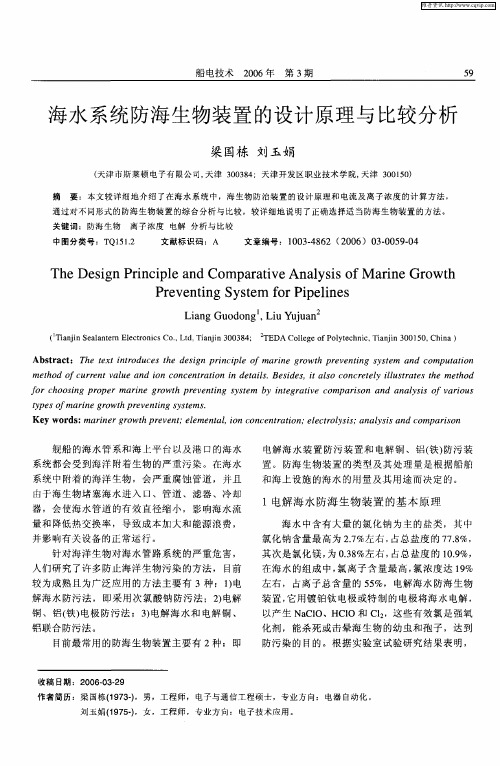 海水系统防海生物装置的设计原理与比较分析