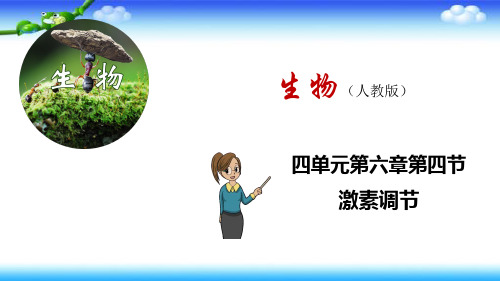 全国优质课一等奖初中生物七年级下册《激素调节》(公开课课件)