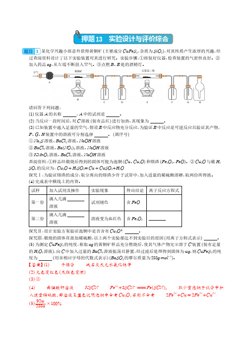 押题13 实验设计与评价综合(20题)2023高考化学终极押题预测300题(全国通用)(解析版)