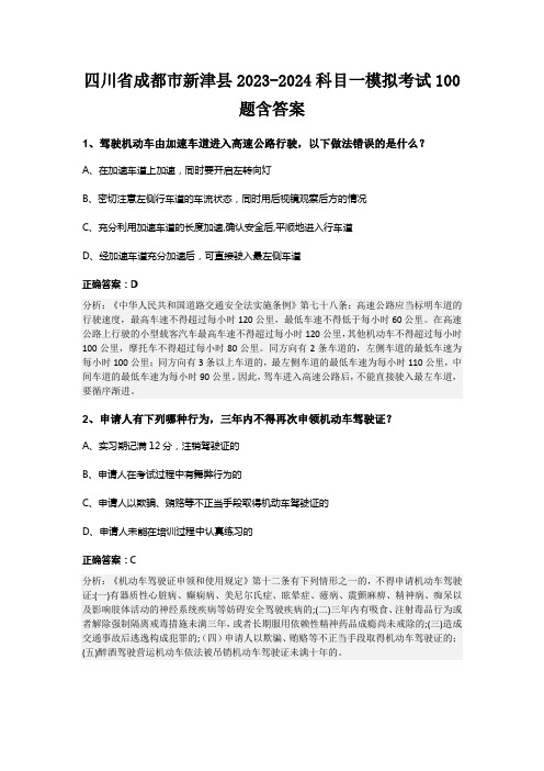 四川省成都市新津县2023-2024科目一模拟考试100题含答案