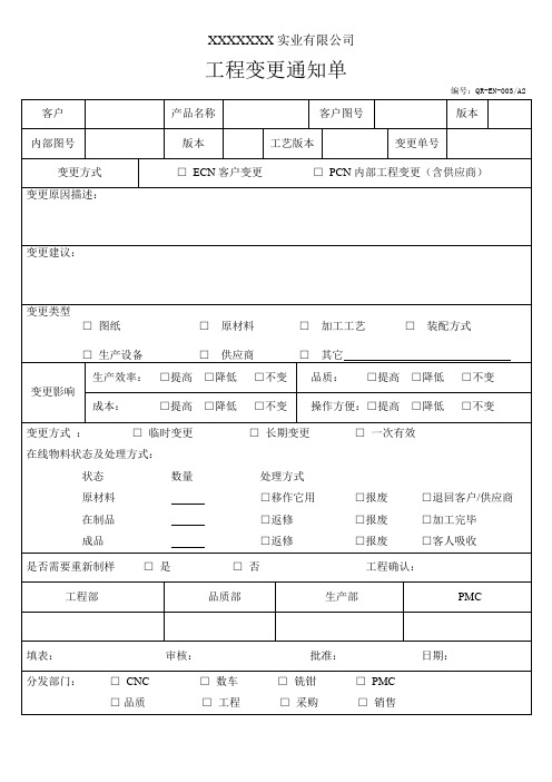 工程变更通知单