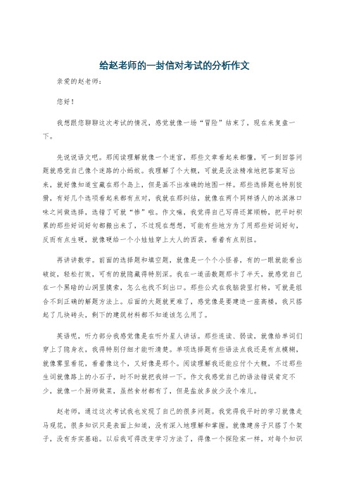 给赵老师的一封信对考试的分析作文