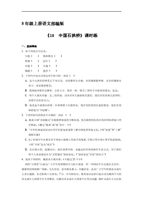 八年级上册语文部编版课时练《18 中国石拱桥》试题试卷含答案解析(2)