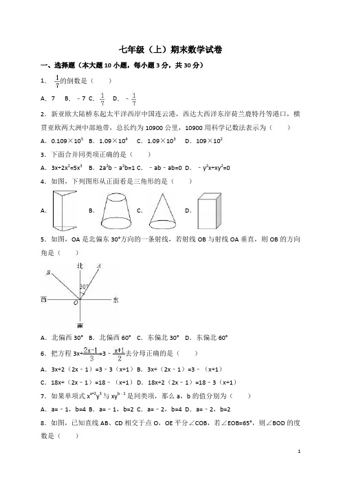 七年级数学(上)期末目标检测数学试卷及答案 (53)