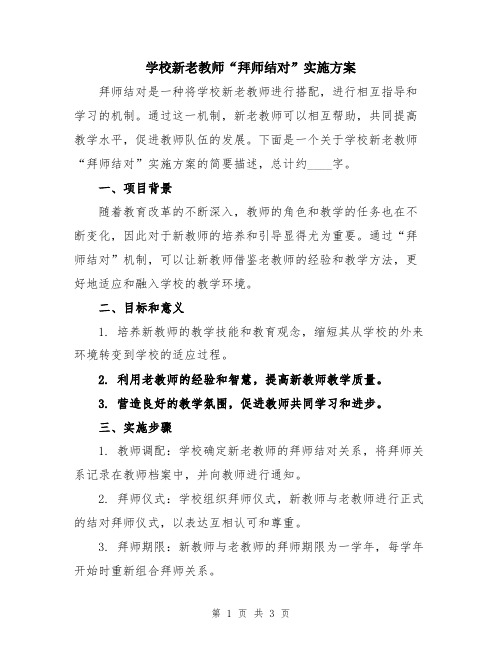 学校新老教师“拜师结对”实施方案