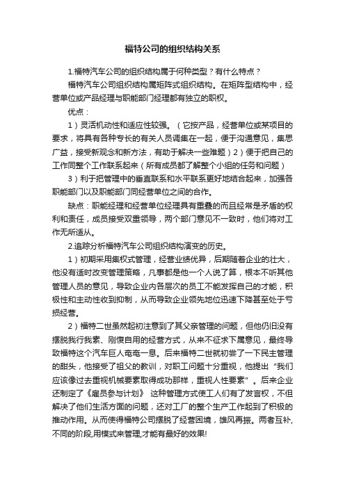 福特公司的组织结构关系