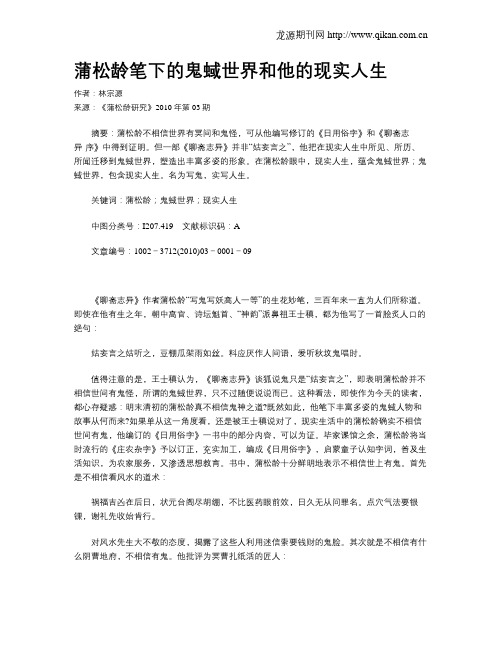 蒲松龄笔下的鬼蜮世界和他的现实人生
