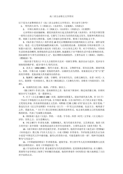 高三语文必修五文学常识