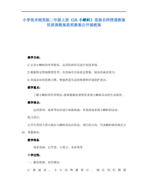 小学美术湘美版二年级上册10.小蝌蚪省级名师授课教案优质课教案获奖教案公开课教案7