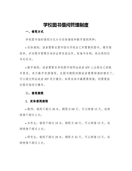 学校图书借阅管理制度