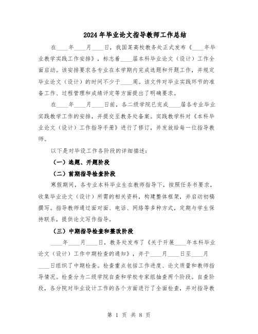 2024年毕业论文指导教师工作总结（3篇）