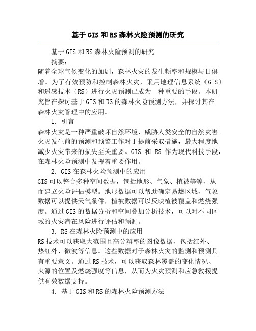 基于GIS和RS森林火险预测的研究