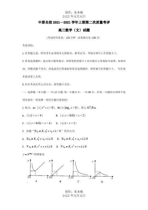 高三数学上学期第二次质量考评9月试题文