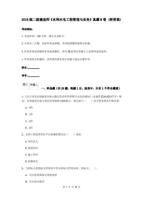 2019版二级建造师《水利水电工程管理与实务》真题B卷 (附答案)