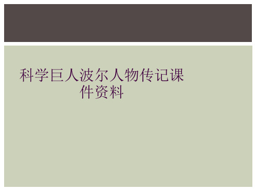 科学巨人波尔人物传记课件资料