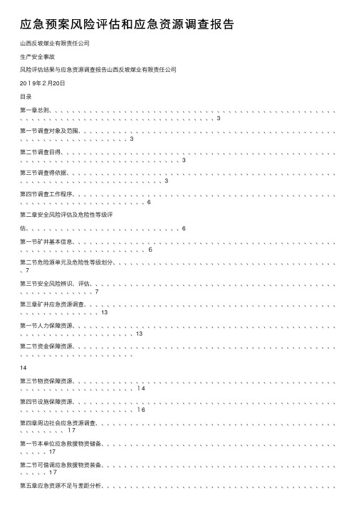 应急预案风险评估和应急资源调查报告